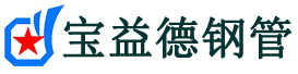 宝益德钢管句容分公司-句容声测管现货-句容本地资源现货